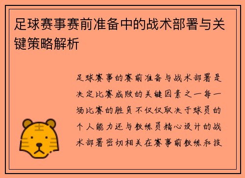 足球赛事赛前准备中的战术部署与关键策略解析
