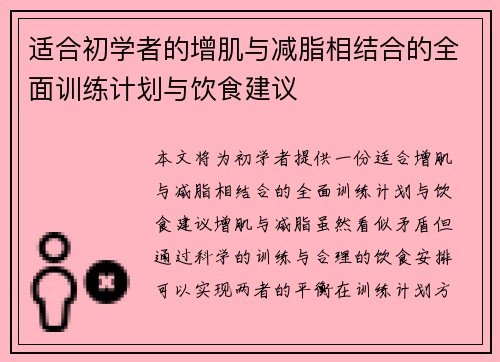 适合初学者的增肌与减脂相结合的全面训练计划与饮食建议