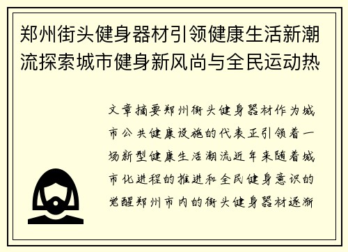 郑州街头健身器材引领健康生活新潮流探索城市健身新风尚与全民运动热潮