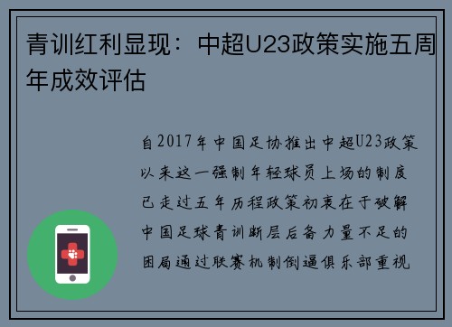 青训红利显现：中超U23政策实施五周年成效评估
