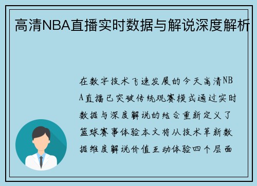 高清NBA直播实时数据与解说深度解析