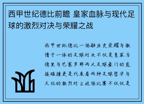 西甲世纪德比前瞻 皇家血脉与现代足球的激烈对决与荣耀之战