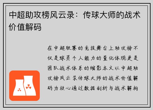 中超助攻榜风云录：传球大师的战术价值解码