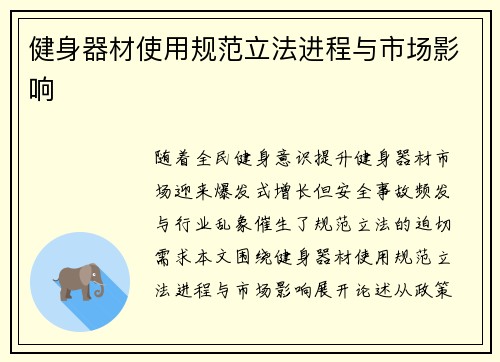 健身器材使用规范立法进程与市场影响