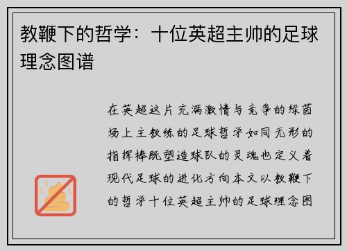 教鞭下的哲学：十位英超主帅的足球理念图谱