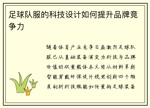 足球队服的科技设计如何提升品牌竞争力