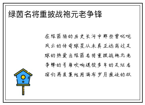 绿茵名将重披战袍元老争锋
