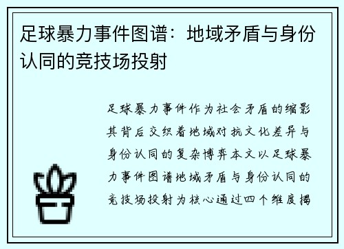 足球暴力事件图谱：地域矛盾与身份认同的竞技场投射