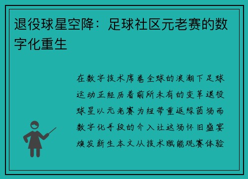 退役球星空降：足球社区元老赛的数字化重生