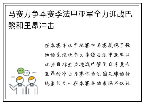 马赛力争本赛季法甲亚军全力迎战巴黎和里昂冲击