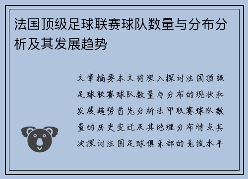 法国顶级足球联赛球队数量与分布分析及其发展趋势