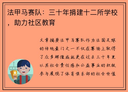 法甲马赛队：三十年捐建十二所学校，助力社区教育