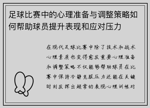 足球比赛中的心理准备与调整策略如何帮助球员提升表现和应对压力