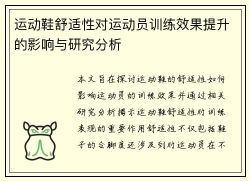 运动鞋舒适性对运动员训练效果提升的影响与研究分析