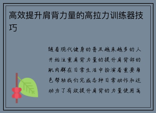 高效提升肩背力量的高拉力训练器技巧