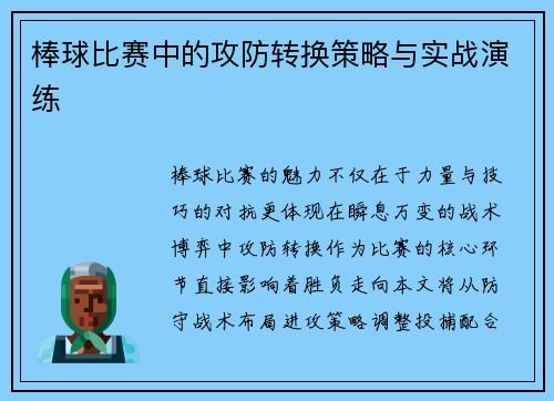 棒球比赛中的攻防转换策略与实战演练