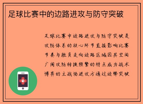 足球比赛中的边路进攻与防守突破