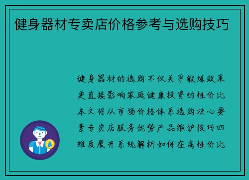 健身器材专卖店价格参考与选购技巧