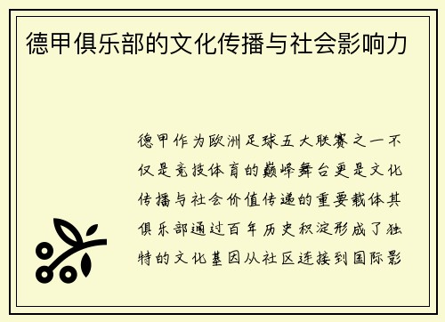 德甲俱乐部的文化传播与社会影响力