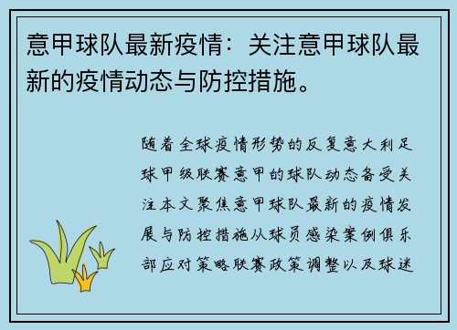 意甲球队最新疫情：关注意甲球队最新的疫情动态与防控措施。
