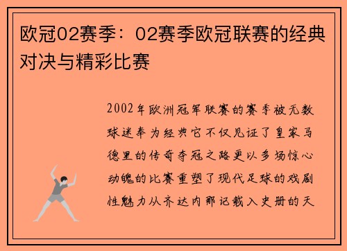 欧冠02赛季：02赛季欧冠联赛的经典对决与精彩比赛