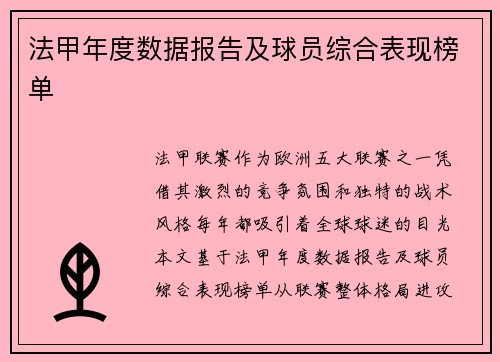 法甲年度数据报告及球员综合表现榜单