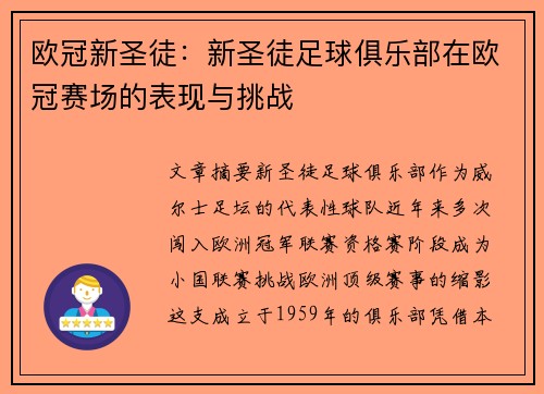 欧冠新圣徒：新圣徒足球俱乐部在欧冠赛场的表现与挑战