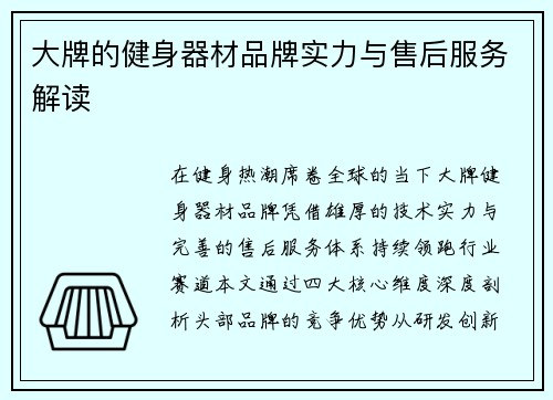 大牌的健身器材品牌实力与售后服务解读