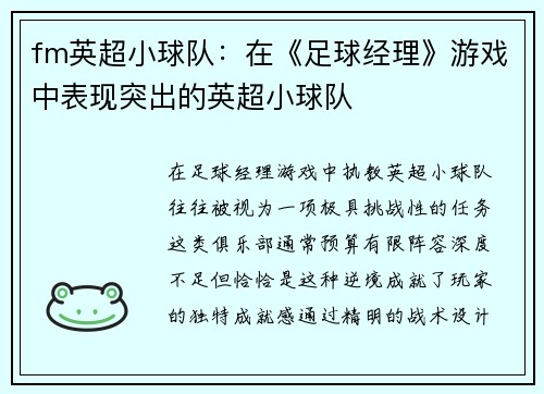fm英超小球队：在《足球经理》游戏中表现突出的英超小球队