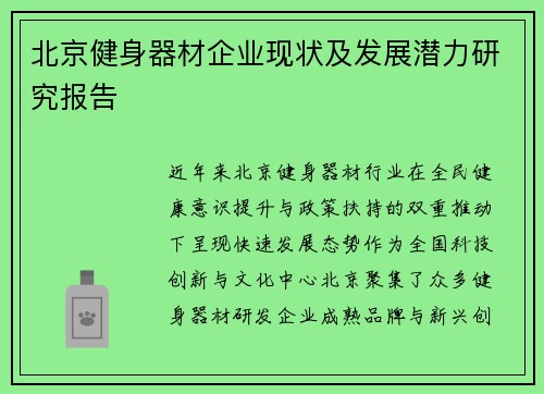 北京健身器材企业现状及发展潜力研究报告