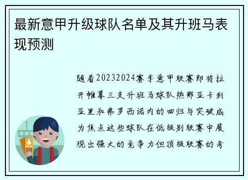最新意甲升级球队名单及其升班马表现预测