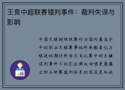 王竞中超联赛错判事件：裁判失误与影响