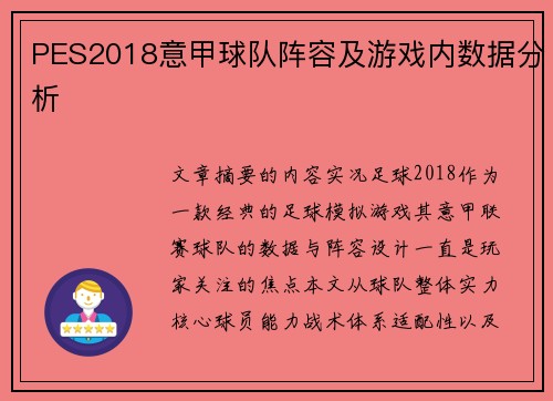 PES2018意甲球队阵容及游戏内数据分析