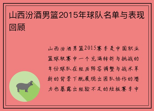 山西汾酒男篮2015年球队名单与表现回顾