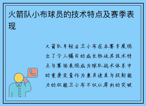火箭队小布球员的技术特点及赛季表现