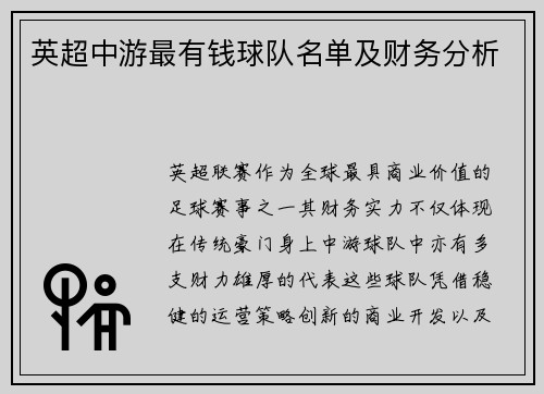 英超中游最有钱球队名单及财务分析