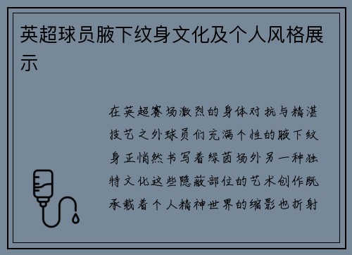 英超球员腋下纹身文化及个人风格展示