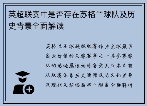 英超联赛中是否存在苏格兰球队及历史背景全面解读