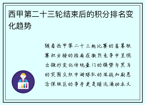 西甲第二十三轮结束后的积分排名变化趋势