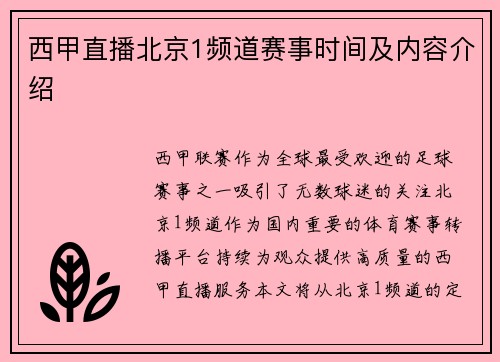 西甲直播北京1频道赛事时间及内容介绍