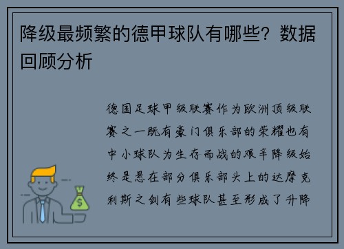 降级最频繁的德甲球队有哪些？数据回顾分析