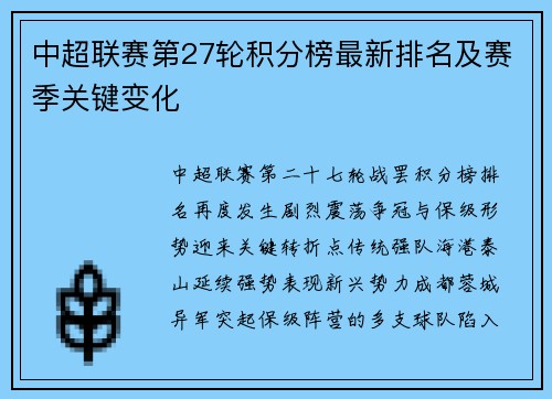 中超联赛第27轮积分榜最新排名及赛季关键变化