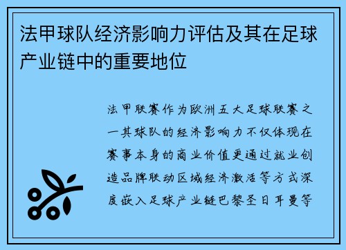 法甲球队经济影响力评估及其在足球产业链中的重要地位