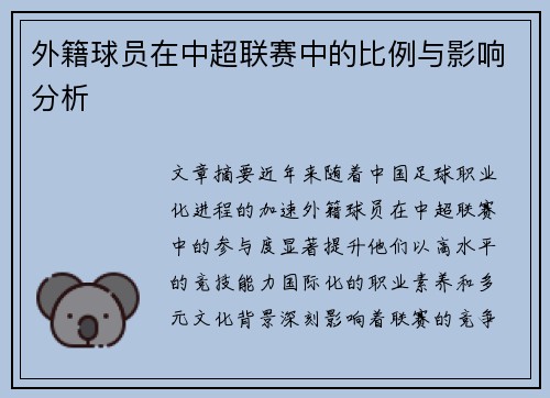 外籍球员在中超联赛中的比例与影响分析