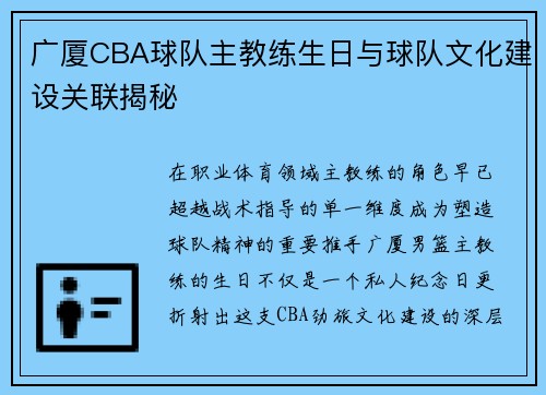 广厦CBA球队主教练生日与球队文化建设关联揭秘