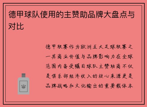 德甲球队使用的主赞助品牌大盘点与对比