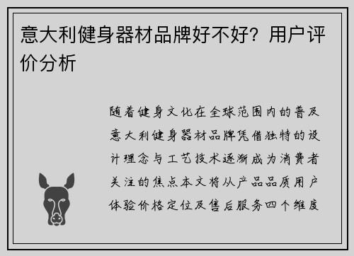 意大利健身器材品牌好不好？用户评价分析