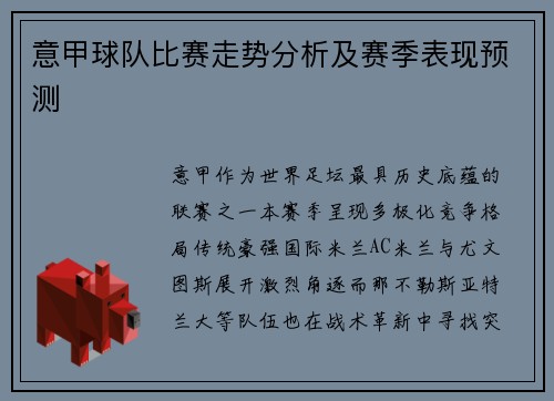 意甲球队比赛走势分析及赛季表现预测