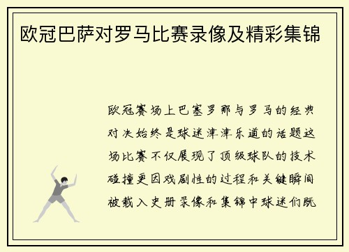 欧冠巴萨对罗马比赛录像及精彩集锦