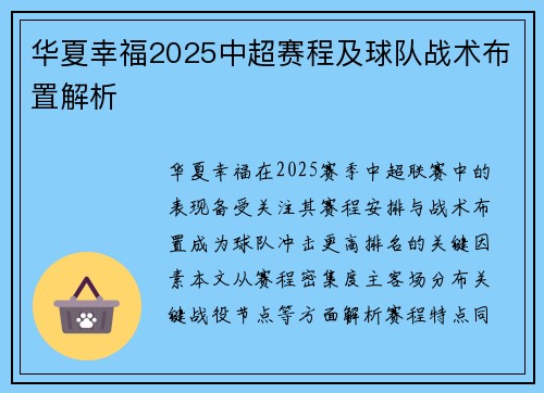 华夏幸福2025中超赛程及球队战术布置解析